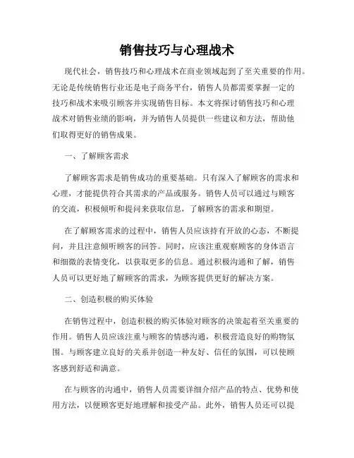 销售技巧与心理战术