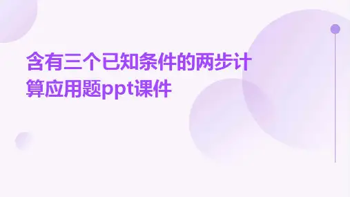 含有三个已知条件的两步计算应用题课件