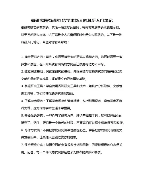 做研究是有趣的 给学术新人的科研入门笔记