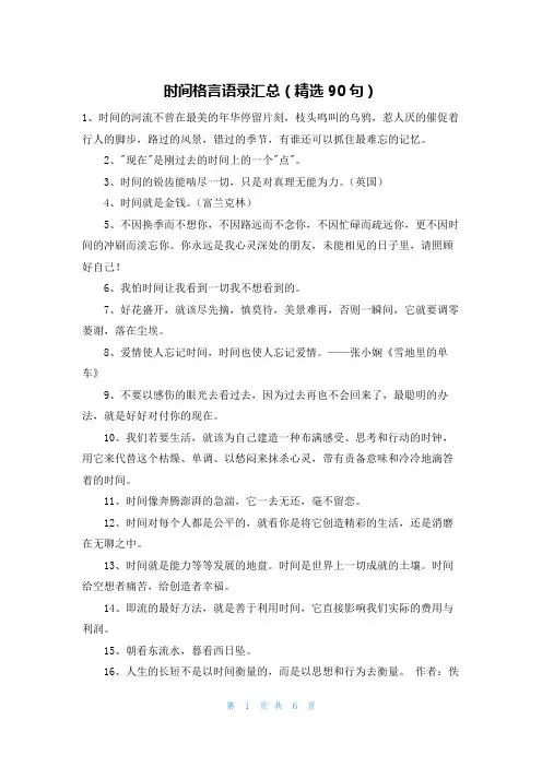 时间格言语录汇总(精选90句)