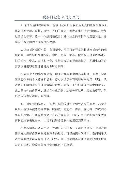 观察日记怎么写怎么写