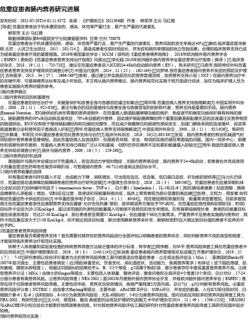危重症患者肠内营养研究进展