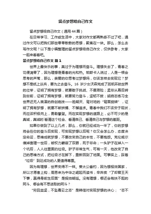 留点梦想给自己作文（通用44篇）