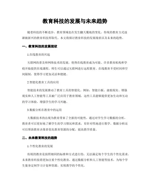 教育科技的发展与未来趋势