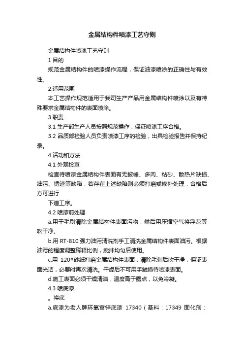 金属结构件喷漆工艺守则