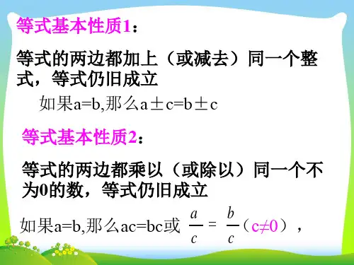 【最新】人教版数学七年级下册第九章《9.1.2不等式的性质(1)》公开课课件PPT.ppt