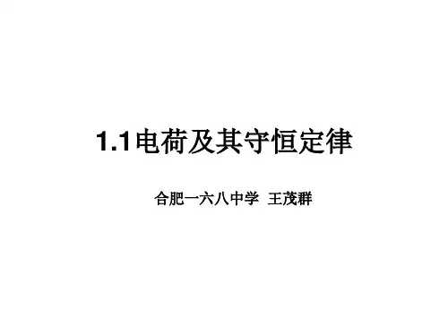 高中物理选修3-1教学课件-1.1电荷及其守恒定律 (共20张PPT)