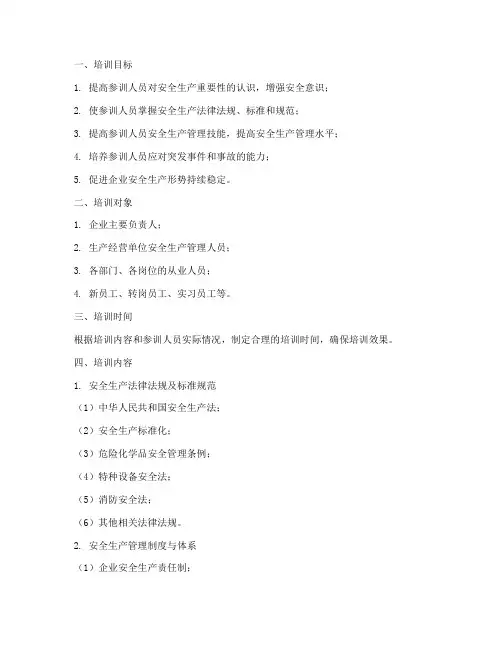 安全生产管理培训大纲模板
