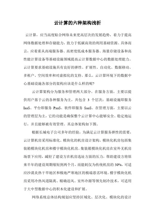 云计算的六种架构浅析 .doc
