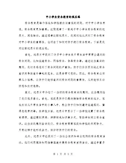中小学生安全教育的观后感(3篇)