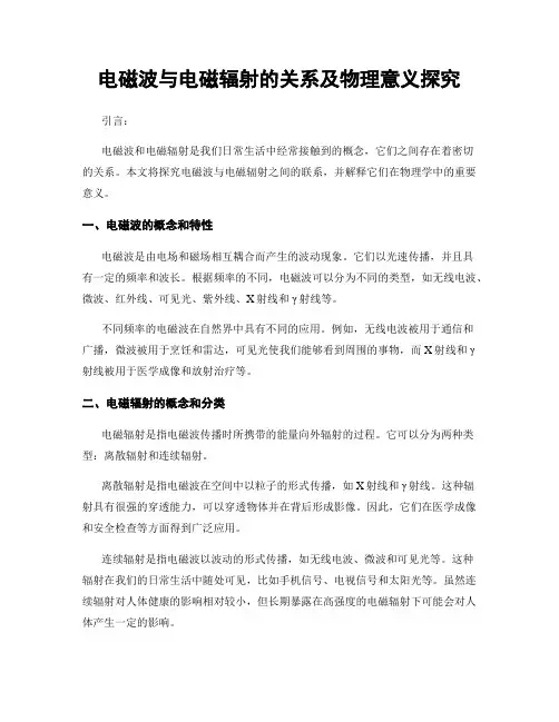 电磁波与电磁辐射的关系及物理意义探究