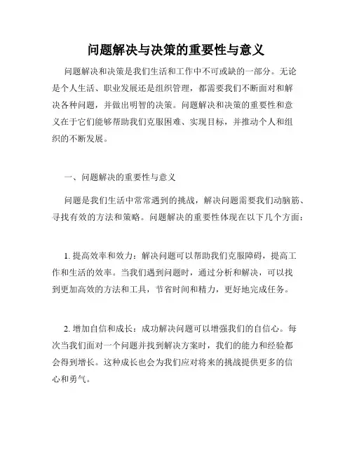 问题解决与决策的重要性与意义