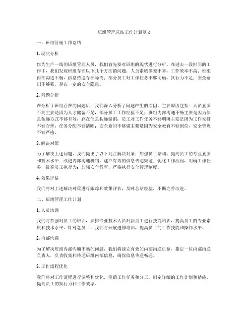 班组管理总结工作计划范文