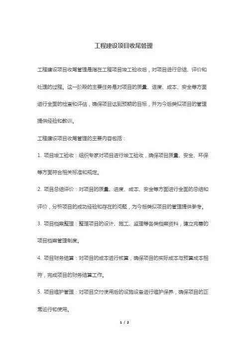 工程建设项目收尾管理