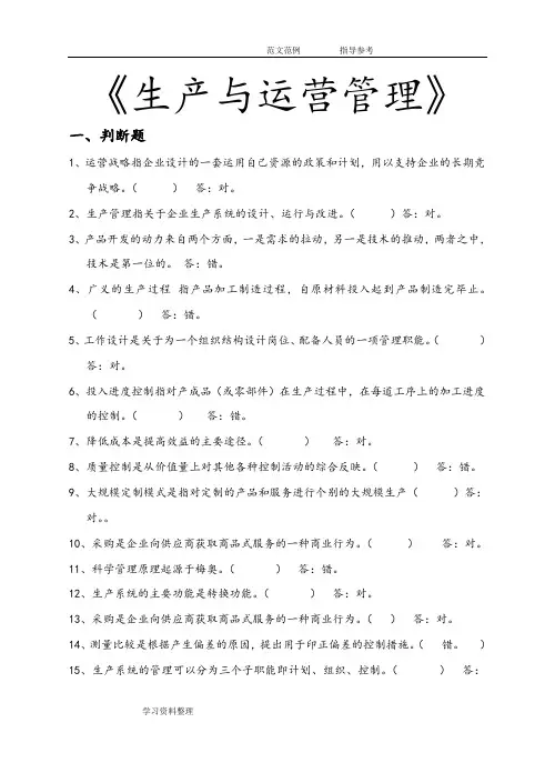 生产和运营管理试题库完整