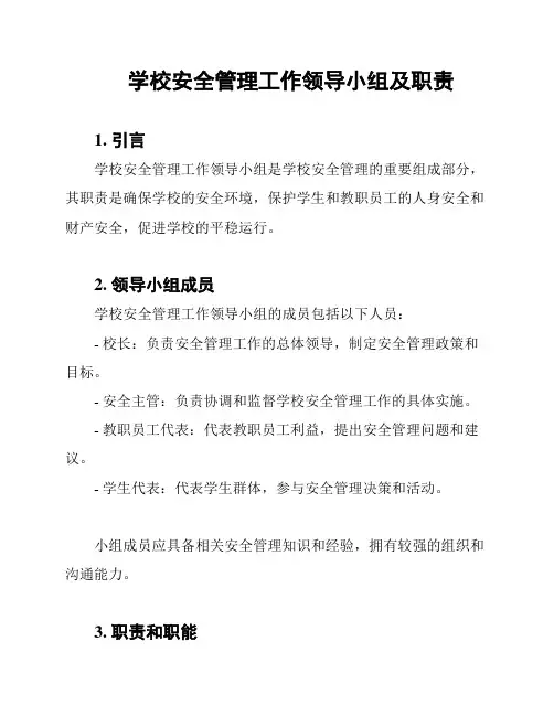 学校安全管理工作领导小组及职责