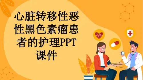 心脏转移性恶性黑色素瘤患者的护理PPT课件