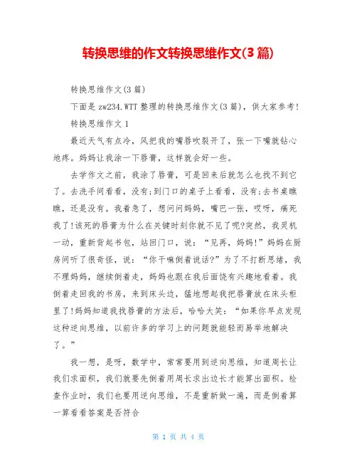 转换思维的作文转换思维作文(3篇)