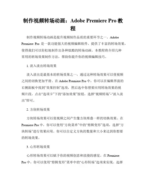 制作视频转场动画 Adobe Premiere Pro教程