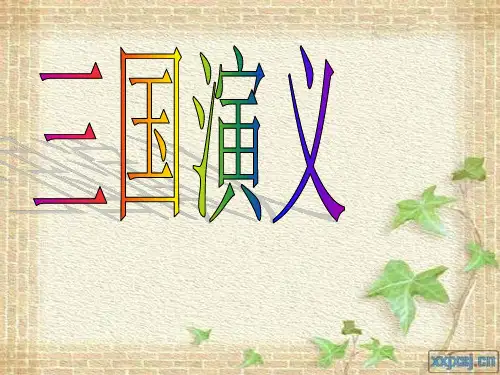 三国演义导读(整合)