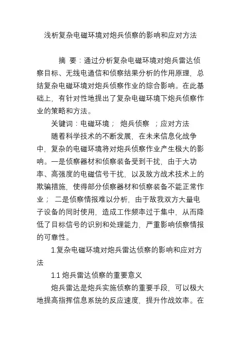 浅析复杂电磁环境对炮兵侦察的影响和应对方法