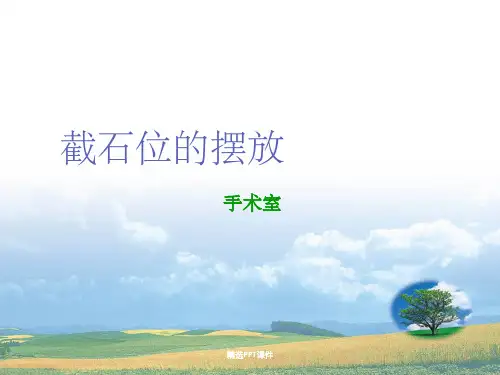 截石位的摆放及注意事项PPT课件