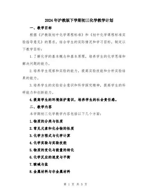 2024年沪教版下学期初三化学教学计划