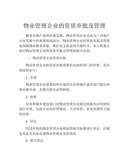 物业管理企业的资质审批及管理