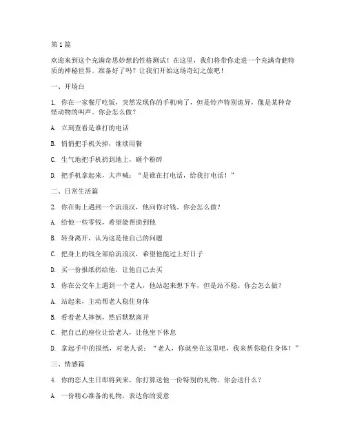 奇葩的性格测试题(3篇)