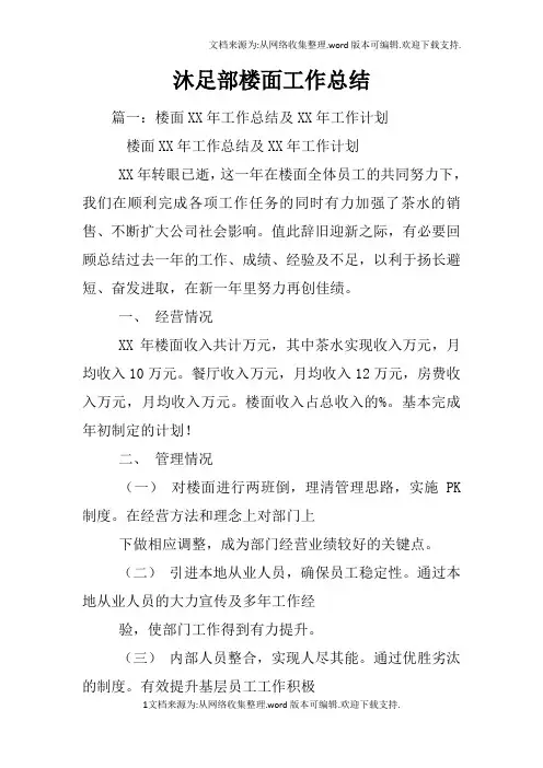 沐足部楼面工作总结