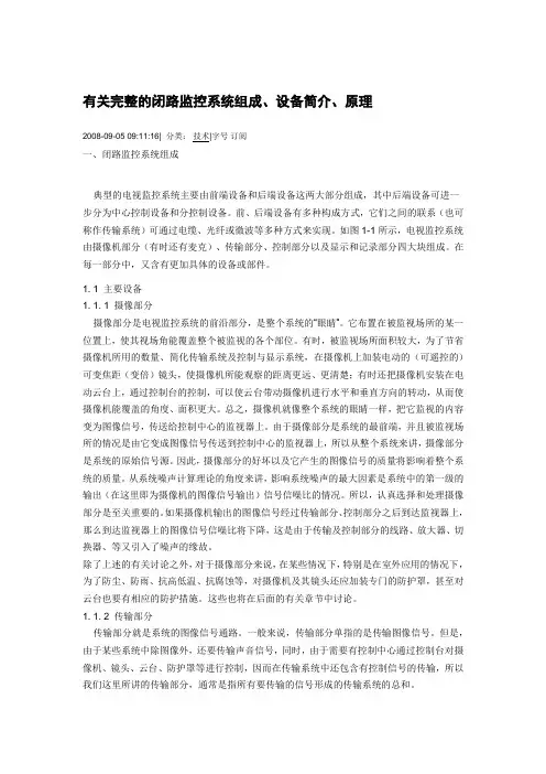 监控系统组成、设备简介、原理