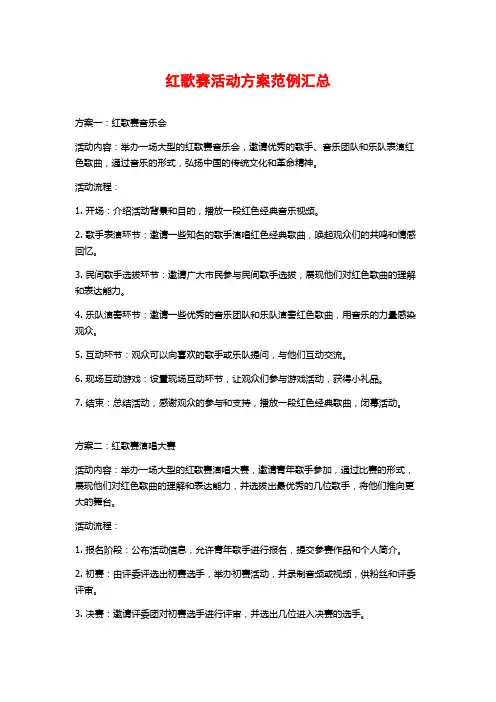 红歌赛活动方案范例汇总