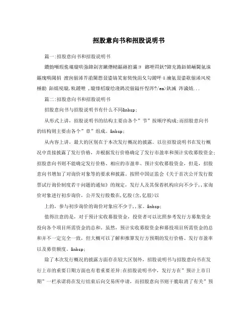 招股意向书和招股说明书