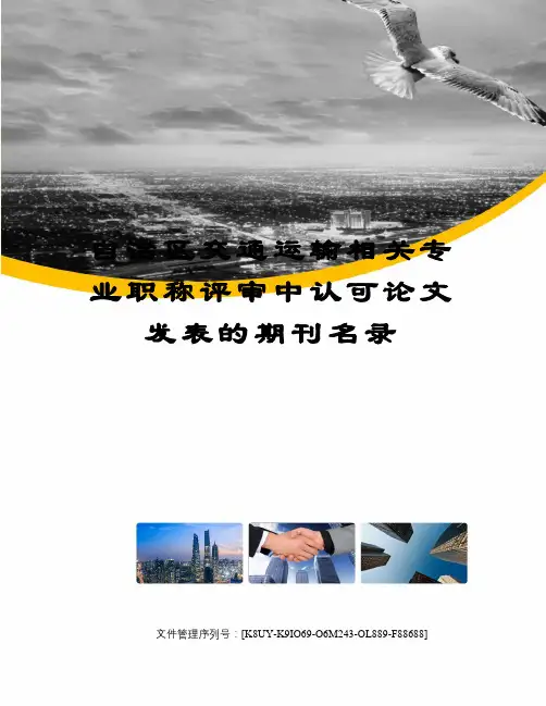 自治区交通运输相关专业职称评审中认可论文发表的期刊名录图文稿