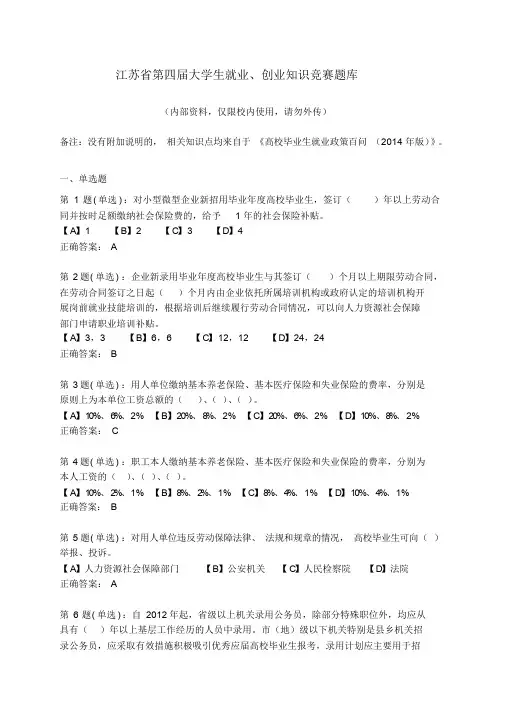 江苏省第四大学生就业、创业知识竞赛题库
