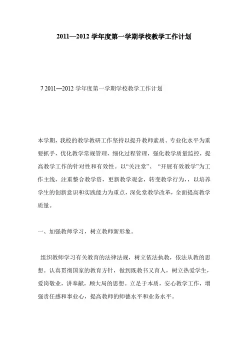 2011—2012学年度第一学期学校教学工作计划