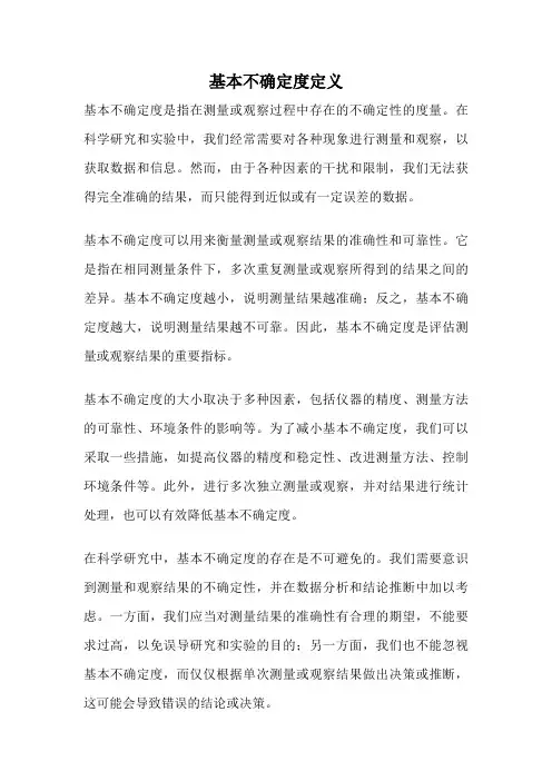基本不确定度定义