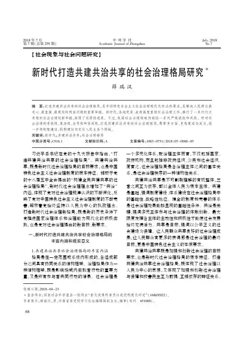 新时代打造共建共治共享的社会治理格局研究