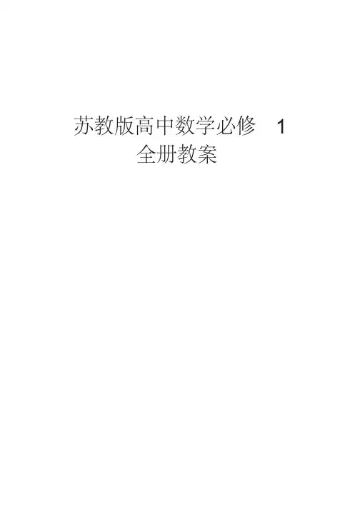 2017-2018学年新苏教版高中数学必修1全册教案