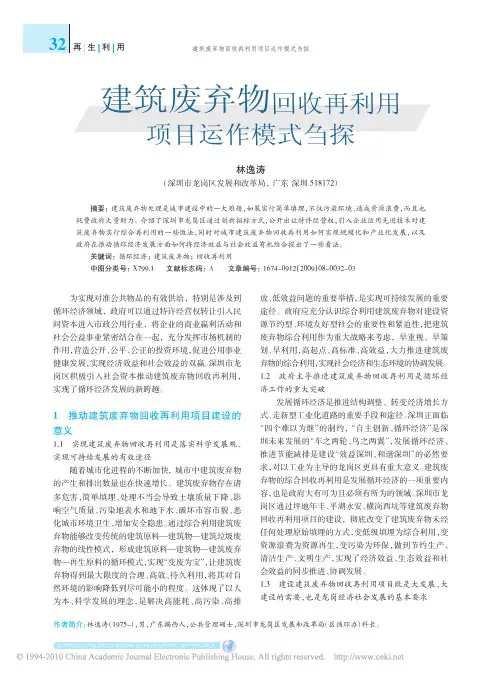 建筑废弃物回收再利用项目运作模式刍探_林逸涛