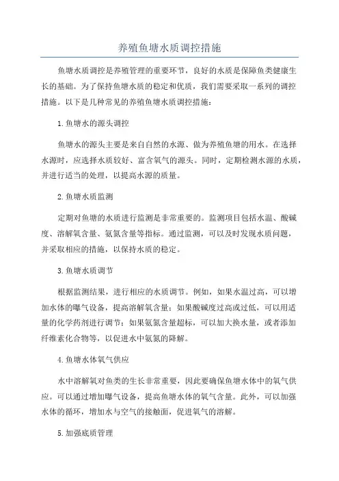 养殖鱼塘水质调控措施