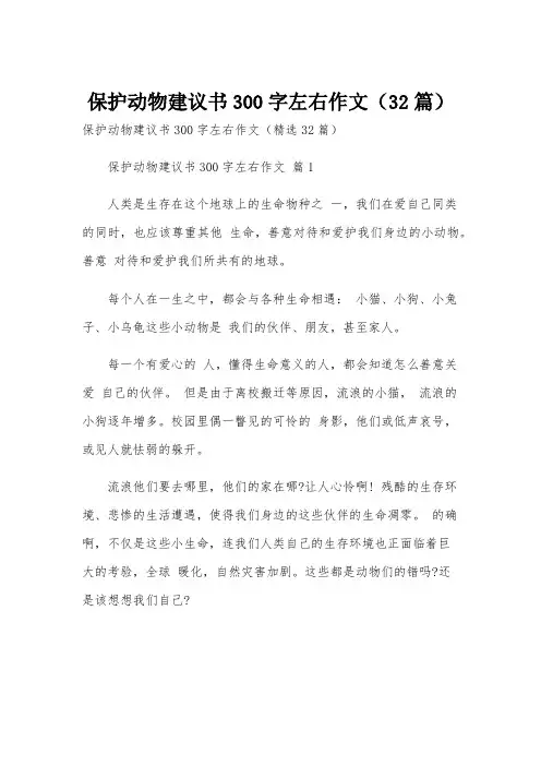 保护动物建议书300字左右作文(32篇)