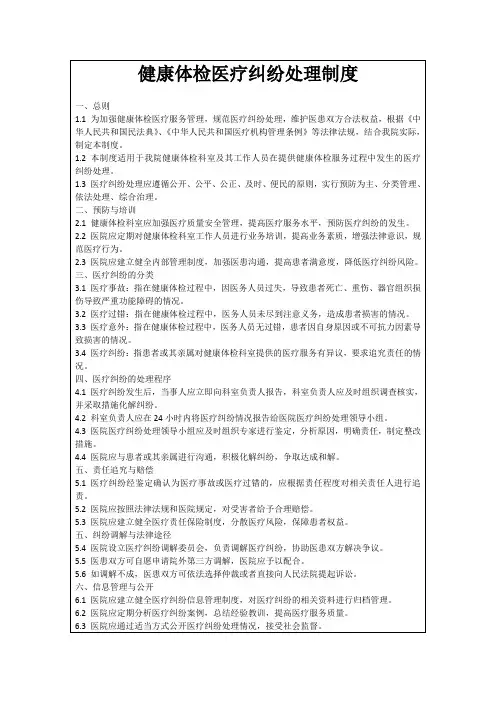 健康体检医疗纠纷处理制度