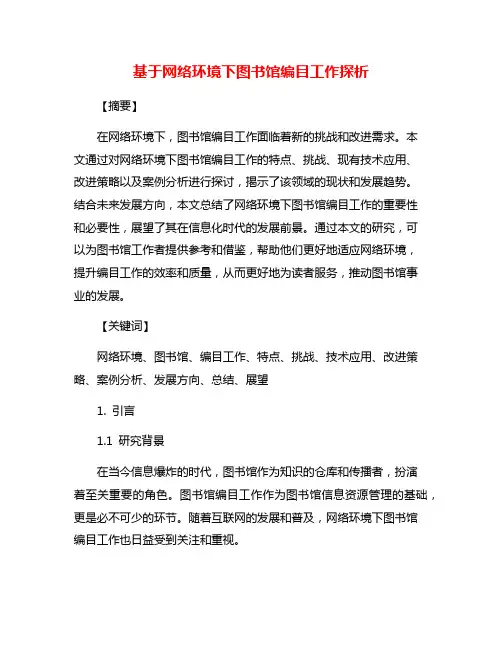 基于网络环境下图书馆编目工作探析