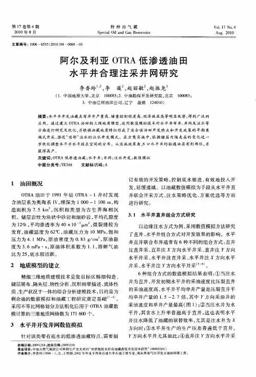 阿尔及利亚OTRA低渗透油田水平井合理注采井网研究