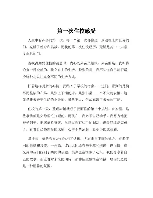第一次住校感受