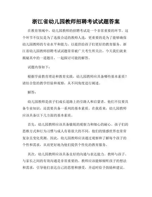 浙江省幼儿园教师招聘考试试题答案