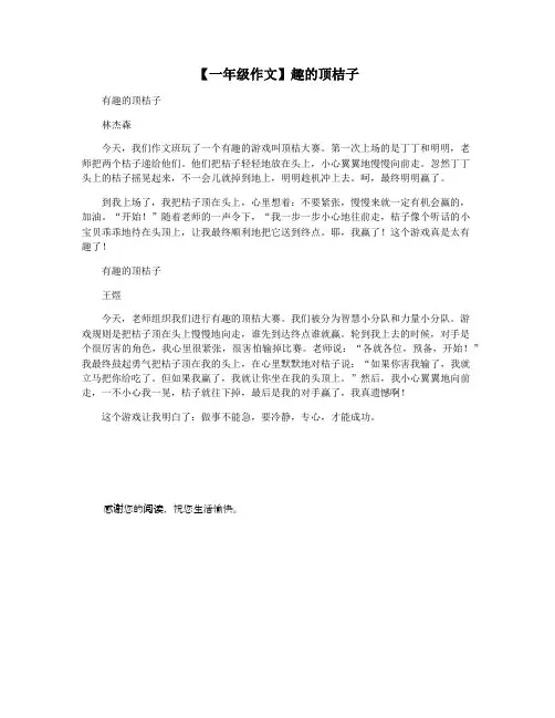 【一年级作文】趣的顶桔子