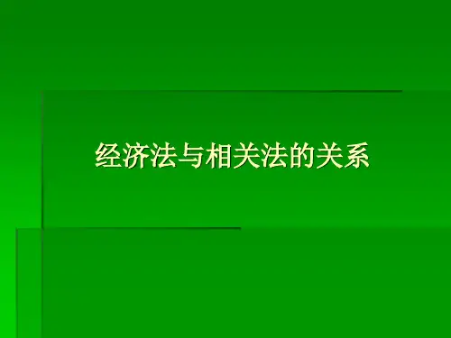 经济法与相关法的关系.