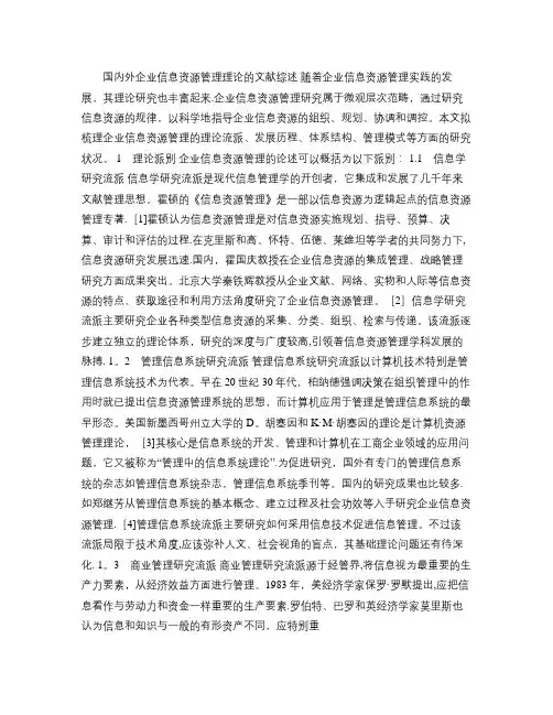 国内外企业信息资源管理理论的文献综述(精)